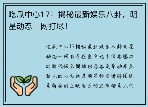 吃瓜中心17：揭秘最新娱乐八卦，明星动态一网打尽！