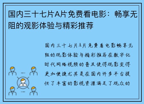 国内三十七片A片免费看电影：畅享无阻的观影体验与精彩推荐
