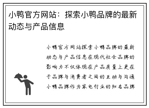小鸭官方网站：探索小鸭品牌的最新动态与产品信息